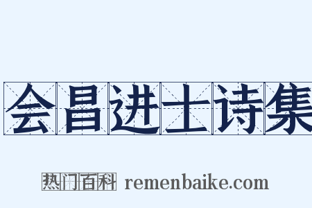 会昌进士诗集是什么意思的图片